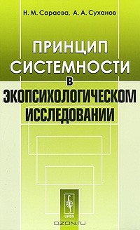 Книга Принцип системности в экопсихологическом исследовании на ReadRate.com книга Принцип системности в экопсихологическом исследовании