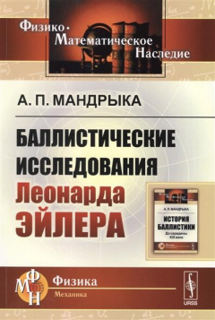 Книга Баллистические исследования Леонарда Эйлера на ReadRate.com книга Баллистические исследования Леонарда Эйлера