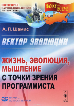 Книга Вектор эволюции: Жизнь, эволюция, мышление с точки зрения программиста на ReadRate.com книга Вектор эволюции: Жизнь, эволюция, мышление с точки зрения программиста