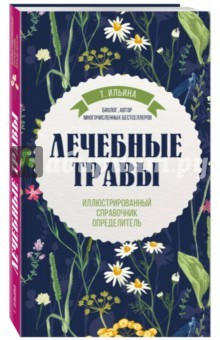 Книга Лечебные травы. Иллюстрированный справочник-определитель на ReadRate.com книга Лечебные травы. Иллюстрированный справочник-определитель