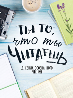 Книга Дневник осознанного чтения. Ты то, что ты читаешь (голубая обложка, формат А5, ляссе) на ReadRate.com книга Дневник осознанного чтения. Ты то, что ты читаешь (голубая обложка, формат А5, ляссе)