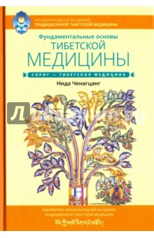 Книга Фундаментальные основы тибетской медицины на ReadRate.com книга Фундаментальные основы тибетской медицины