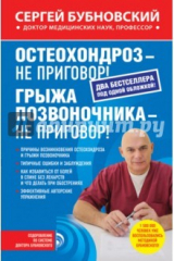 книга Остеохондроз - не приговор! Грыжа позвоночника - не приговор!