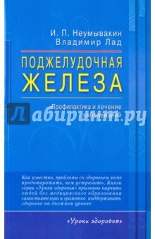Книга Поджелудочная железа. Профилактика и лечение заболеваний на ReadRate.com книга Поджелудочная железа. Профилактика и лечение заболеваний