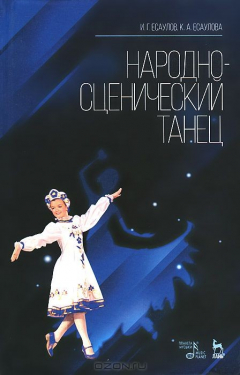 Книга Народно-сценический танец. Учебное пособие на ReadRate.com книга Народно-сценический танец. Учебное пособие
