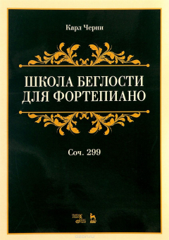 Книга Школа беглости для фортепиано. Сочинение 299. Учебное пособие на ReadRate.com книга Школа беглости для фортепиано. Сочинение 299. Учебное пособие
