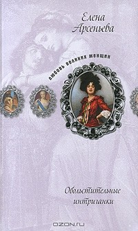Книга Обольстительные интриганки на ReadRate.com книга Обольстительные интриганки