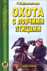 книга Охота с ловчими птицами. Справочник