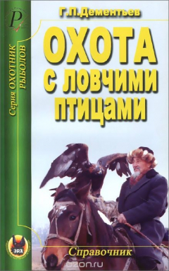 Книга Охота с ловчими птицами. Справочник на ReadRate.com книга Охота с ловчими птицами. Справочник