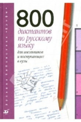 книга 800 диктантов по русскому языку для школьников и поступающих в вузы