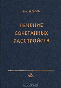 Книга Лечение сочетанных расстройств на ReadRate.com книга Лечение сочетанных расстройств