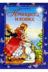 книга Принцесса и кошка
