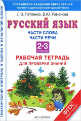 книга Русский язык. 2-3 классы. Части слова. Части речи. Рабочая тетрадь для проверки знаний