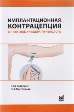 Книга Имплантационная контрацепция в практике акушера-гинеколога на ReadRate.com книга Имплантационная контрацепция в практике акушера-гинеколога