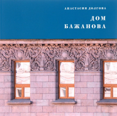 Книга Дом Бажанова. Памятник петербургского модерна на ReadRate.com книга Дом Бажанова. Памятник петербургского модерна