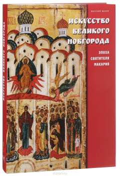 Книга Государственный Русский музей. Альманах, № 486, 2016. Искусство Великого Новгорода. Эпоха святителя Макария на ReadRate.com книга Государственный Русский музей. Альманах, № 486, 2016. Искусство Великого Новгорода. Эпоха святителя Макария