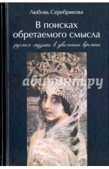 Книга В поисках обретаемого смысла. Русская музыка в движении времени на ReadRate.com книга В поисках обретаемого смысла. Русская музыка в движении времени