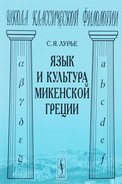 Книга Язык и культура микенской Греции на ReadRate.com книга Язык и культура микенской Греции