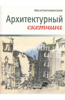 Книга Архитектурный скетчинг на ReadRate.com книга Архитектурный скетчинг