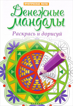 Книга Денежные мандалы. Раскрась и дорисуй. Стоп-стресс магия на ReadRate.com книга Денежные мандалы. Раскрась и дорисуй. Стоп-стресс магия
