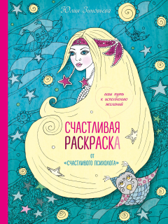 Книга Счастливая раскраска от "счастливого психолога". Ваш путь к исполнению желаний на ReadRate.com книга Счастливая раскраска от "счастливого психолога". Ваш путь к исполнению желаний