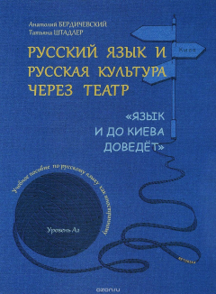Книга Русский язык и русская культура через театр." Язык и до Киева доведет". Уровень А2. Учебное пособие по русскому языку как иностранному на ReadRate.com книга Русский язык и русская культура через театр." Язык и до Киева доведет". Уровень А2. Учебное пособие по русскому языку как иностранному