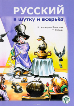 Книга Русский в шутку и всерьез. Учебное пособие на ReadRate.com книга Русский в шутку и всерьез. Учебное пособие
