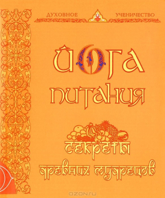 Книга Йога питания. Секреты древних мудрецов на ReadRate.com книга Йога питания. Секреты древних мудрецов