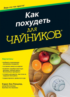 Книга Как похудеть для чайников на ReadRate.com книга Как похудеть для чайников