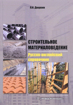 Книга Строительное материаловедение. Русско-английский справочник. Учебное пособие на ReadRate.com книга Строительное материаловедение. Русско-английский справочник. Учебное пособие