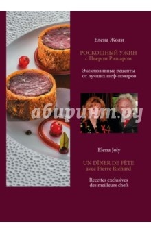 Книга Роскошный ужин с Пьером Ришаром. Эксклюзивные рецепты от лучших шеф-поваров на ReadRate.com книга Роскошный ужин с Пьером Ришаром. Эксклюзивные рецепты от лучших шеф-поваров