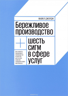 Книга Бережливое производство плюс шесть сигм в сфере услуг. Как скорость бережливого производства и качество шести сигм помогают совершенствованию бизнеса на ReadRate.com книга Бережливое производство плюс шесть сигм в сфере услуг. Как скорость бережливого производства и качество шести сигм помогают совершенствованию бизнеса