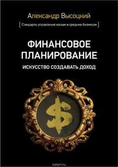 Книга Финансовое планирование. Искусство создавать доход на ReadRate.com книга Финансовое планирование. Искусство создавать доход