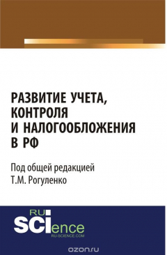 Книга Развитие учета, контроля и налогообложения в РФ на ReadRate.com книга Развитие учета, контроля и налогообложения в РФ
