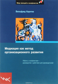 Книга Медиация как метод организационного развития. Работа с конфликтами — руководство к действию для руководителей на ReadRate.com книга Медиация как метод организационного развития. Работа с конфликтами — руководство к действию для руководителей