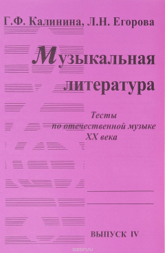Книга Музыкальная литература. Тесты. Выпуск IV на ReadRate.com книга Музыкальная литература. Тесты. Выпуск IV