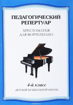 Книга Педагогический репертуар. Хрестоматия для фортепиано. 4 класс на ReadRate.com книга Педагогический репертуар. Хрестоматия для фортепиано. 4 класс