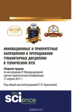 Книга Инновационные и приоритетные направления в преподавании гуманитарных дисциплин в техническом вузе. Сборник трудов по материалам IV Международной научно-практической конференции 21 апреля 2017 г. на ReadRate.com книга Инновационные и приоритетные направления в преподавании гуманитарных дисциплин в техническом вузе. Сборник трудов по материалам IV Международной научно-практической конференции 21 апреля 2017 г.