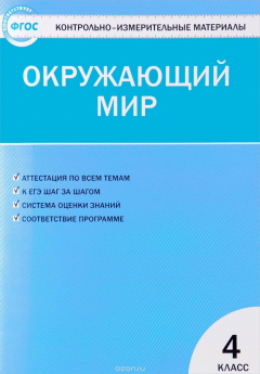 Книга Окружающий мир. 4 класс. Контрольно-измерительные материалы на ReadRate.com книга Окружающий мир. 4 класс. Контрольно-измерительные материалы