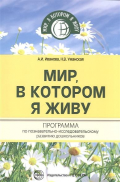 Книга Мир, в котором я живу. Программа по познавательно-исследовательскому развитию дошкольников на ReadRate.com книга Мир, в котором я живу. Программа по познавательно-исследовательскому развитию дошкольников