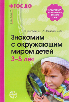Книга Знакомим с окружающим миром детей 3-5 лет на ReadRate.com книга Знакомим с окружающим миром детей 3-5 лет