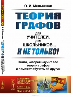 Книга Теория графов для учителей, для школьников... И не только! Книга, которая научит вас теории графов и поможет обучать ей других на ReadRate.com книга Теория графов для учителей, для школьников... И не только! Книга, которая научит вас теории графов и поможет обучать ей других