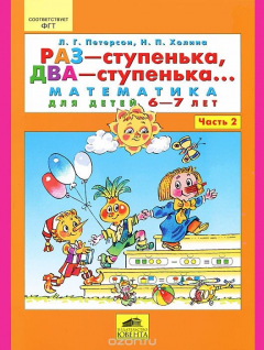 Книга Раз - ступенька, два - ступенька... Математика для детей 6-7 лет. Часть 2 на ReadRate.com книга Раз - ступенька, два - ступенька... Математика для детей 6-7 лет. Часть 2