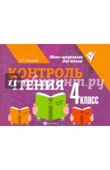 Книга Контроль чтения. 4 класс на ReadRate.com книга Контроль чтения. 4 класс