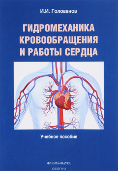 Книга Гидромеханика кровообращения и работы сердца. Учебное пособие на ReadRate.com книга Гидромеханика кровообращения и работы сердца. Учебное пособие