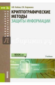 Книга Криптографические методы защиты информации (для бакалавров и магистров) на ReadRate.com книга Криптографические методы защиты информации (для бакалавров и магистров)