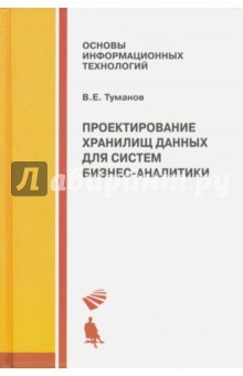 Книга Проектирование хранилищ данных для систем бизнес-аналитики. Учебное пособие на ReadRate.com книга Проектирование хранилищ данных для систем бизнес-аналитики. Учебное пособие