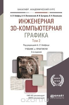Книга Инженерная 3d-компьютерная графика в 2 т. Том 2. Учебник и практикум для академического бакалавриата на ReadRate.com книга Инженерная 3d-компьютерная графика в 2 т. Том 2. Учебник и практикум для академического бакалавриата
