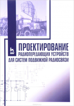 Книга Проектирование радиопередающих устройств для систем подвижной радиосвязи. Учебное пособие на ReadRate.com книга Проектирование радиопередающих устройств для систем подвижной радиосвязи. Учебное пособие
