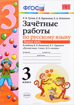 Книга Русский язык. 3 класс. Зачетные работы. В 2 частях. Часть 1. К учебнику В. П. Канакиной, В. Г. Горецкого на ReadRate.com книга Русский язык. 3 класс. Зачетные работы. В 2 частях. Часть 1. К учебнику В. П. Канакиной, В. Г. Горецкого